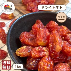 タイ産 ドライ トマト 1kg(500g×2袋) メール便 送料無料 甘い トマト とまと リコピン...