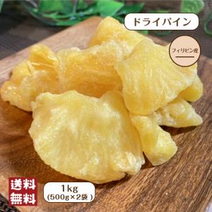 ドライパイン 1kg (500g×2袋)  メール便 送料無料 フィリピン産 パイン パイナップル ドライフルーツ 濃厚 甘い 南国フルーツ スイーツ 製菓 製パン｜globalgarden