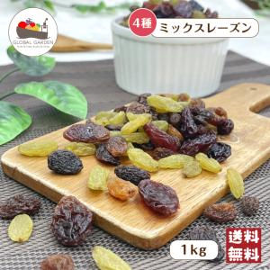 ミックス レーズン 1kg (500g×2袋) 砂糖不使用 ブドウ 葡萄 ぶどう ドライフルーツ 4種 MIX 製菓 製パン スイーツ メール便 送料無料