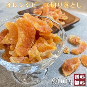 ドライオレンジピース(ドライみかん)　切り落とし900g　メール便　送料無料　※出荷納期案内画像を必ずご確認下さい