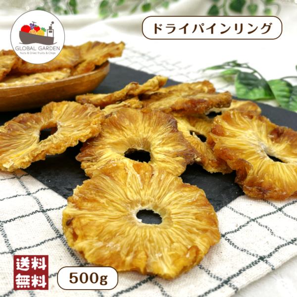 【特価】 ガーナ産 ドライ パイン リング 500g 保存料無添加 砂糖不使用 パイナップル フルー...