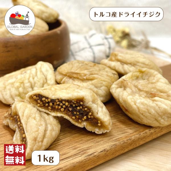 トルコ産 ドライ イチジク 1kg(500g×2袋) 宅配便 送料無料 ドライフルーツ 砂糖不使用 ...