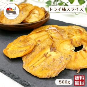 ドライ 柿 スライス 500g 砂糖不使用 保存料無添加 干し柿 カキ かき カット 薄口スライス フルーツ 製菓 製パン メール便 送料無料