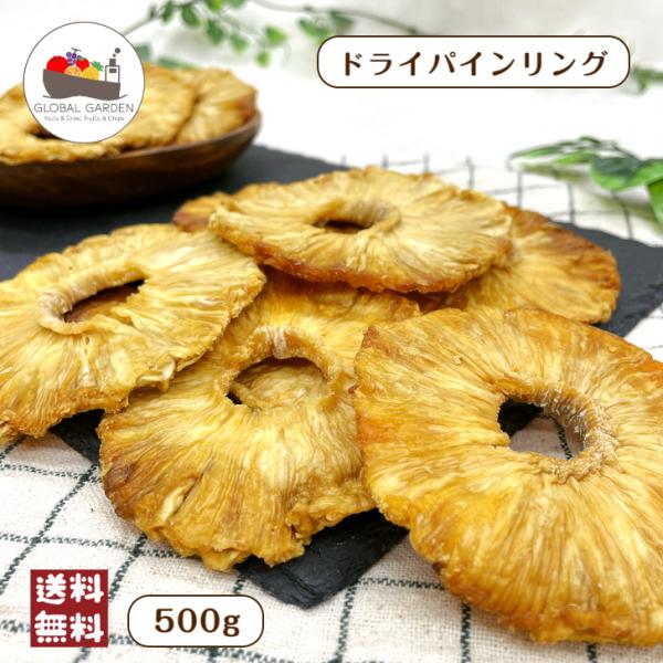 コスタリカ産 ドライ パイン リング 500g メール便 送料無料 無添加 砂糖不使用 パイナップル...