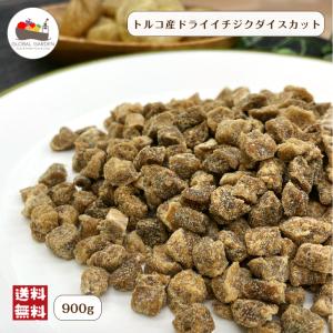 ドライ イチジク ダイス カット 8mm 900g メール便 送料無料 トルコ産 フルーツ 無花果 いちじく 砂糖不使用 無添加 製菓 製パン 新商品｜globalgarden