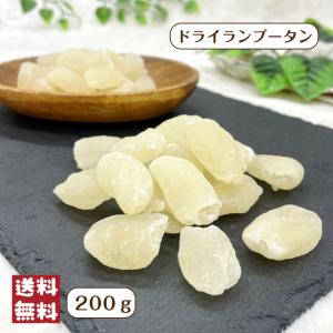 ドライ ランブータン 200g メール便 送料無料 セミドライ 半生 ライチ風味 甘い 製菓 乾燥 果物 ドライフルーツ ジャム トッピング おやつ 新商品｜globalgarden