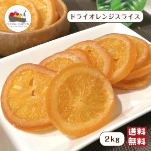 ドライ オレンジ スライス 2kg (500g×4袋) 大容量 フルーツ 輪切り カット バレンシア 皮 マーマレード 宅配便 送料無料
