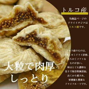 トルコ産 ドライ イチジク 800g 砂糖不使...の詳細画像2
