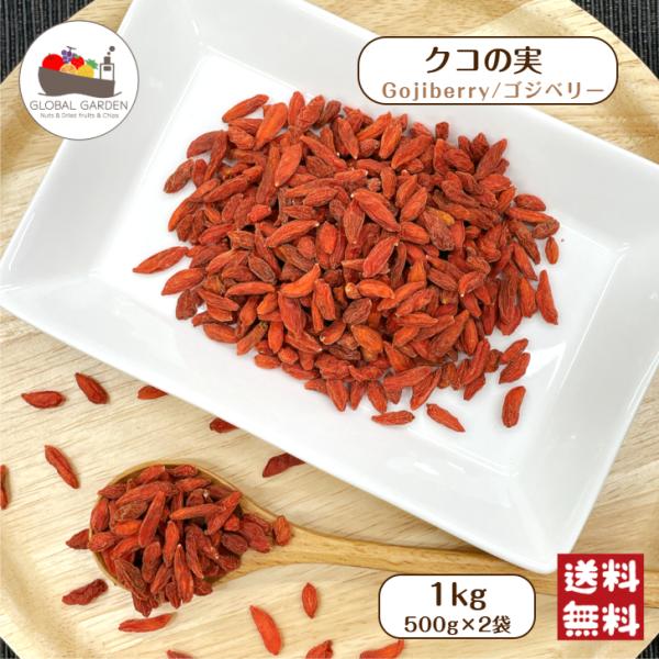 【特価】 クコの実 １kg(500g×2袋) 保存料無添加 無油 薬膳 枸杞 クコ ゴジベリー ベリ...