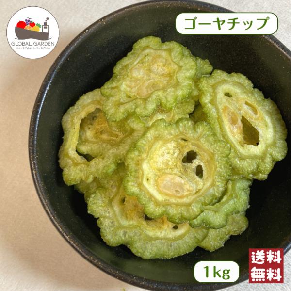 ベトナム産 ゴーヤ チップ 1kg (500g×2袋) 大容量 スナック やさい チップス 乾燥 野...