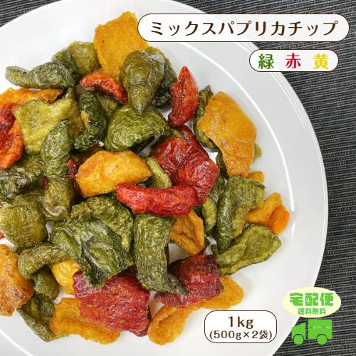 ミックス パプリカ チップ 1kg (500g×2袋) 宅配便 送料無料 大容量 乾燥 野菜 やさい...