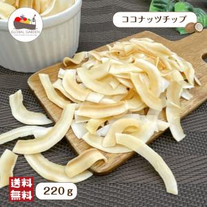 ココナッツチップ 220g おやつ ローストココナッツ 焼きココナッツ ドライココナッツ ココヤシの実 お試し メール便 送料無料