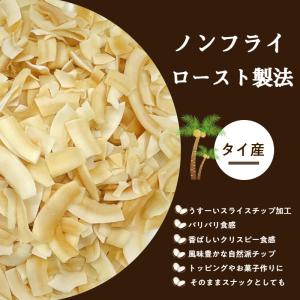 ココナッツチップ 220g おやつ ローストコ...の詳細画像1