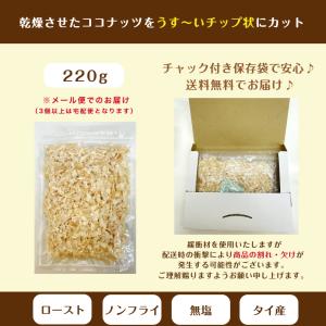ココナッツチップ 220g おやつ ローストコ...の詳細画像5
