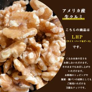 アメリカ産 生 クルミ LHP 740g 無塩...の詳細画像3