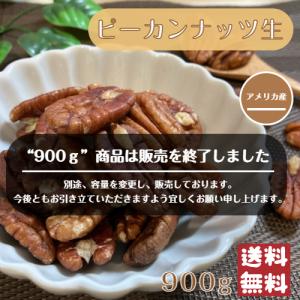 ピーカンナッツ【生】900g ナッツ メール便 送料無料 アメリカ産 ※出荷納期案内画像を必ずご確認下さい