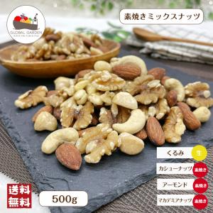 素焼き ミックスナッツ 500g 4種 無塩 無油 保存料無添加 アーモンド クルミ 胡桃 マカデミア マカダミア カシューナッツ メール便 送料無料