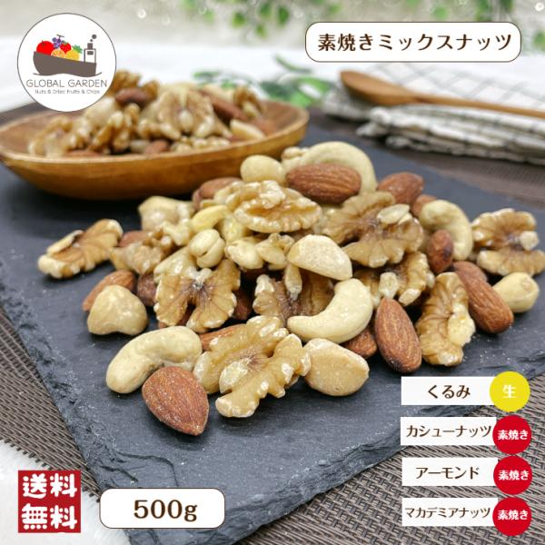 素焼き ミックスナッツ 500g 4種 無塩 無油 保存料無添加 アーモンド クルミ 胡桃 マカデミ...