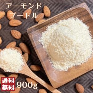 アーモンドプードル 900g メール便 送料無料 ナッツ お菓子作り 製菓 製パン 皮なし パウダー 粉末 無添加 ※出荷納期案内画像を必ずご確認下さい