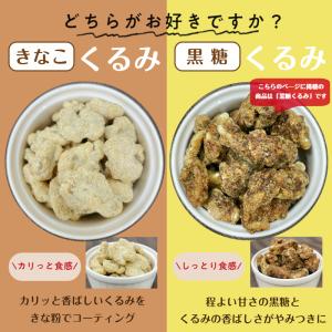 黒糖 くるみ 500g 胡桃 クルミ 沖縄県産...の詳細画像1
