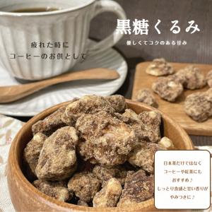 黒糖 くるみ 500g 胡桃 クルミ 沖縄県産...の詳細画像2