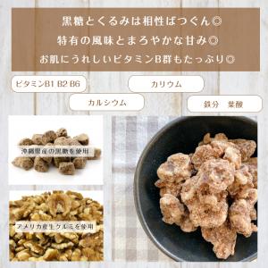 黒糖 くるみ 500g 胡桃 クルミ 沖縄県産...の詳細画像4