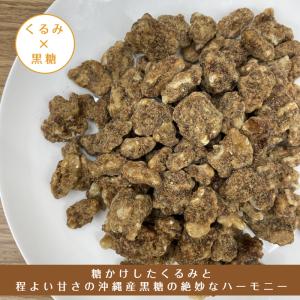 黒糖 くるみ 500g 胡桃 クルミ 沖縄県産...の詳細画像5