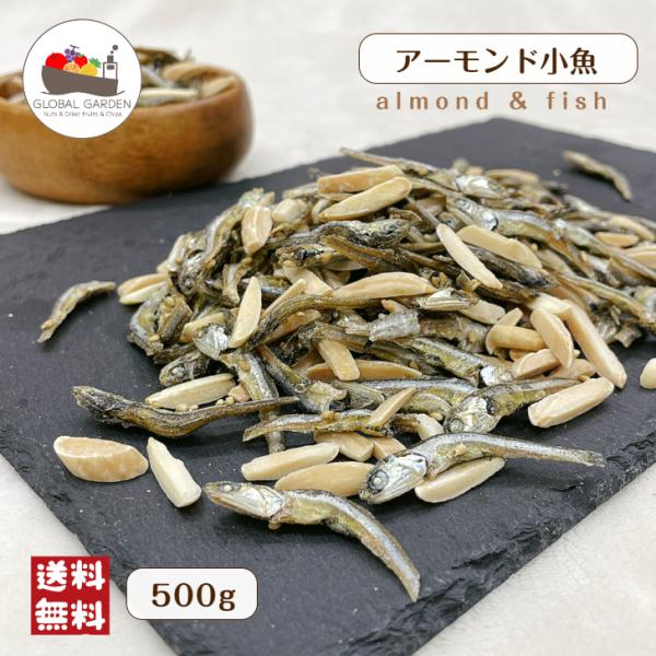 アーモンド 小魚 500g  メール便 送料無料 アーモンドフィッシュ 国産 片口いわし カルシウム...