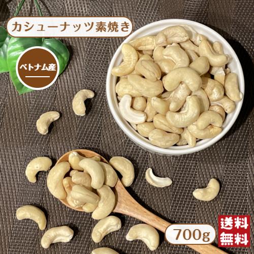 ベトナム産 カシューナッツ 素焼き 700g ナッツ 無塩 無油 無添加 ロースト おやつ お菓子 ...