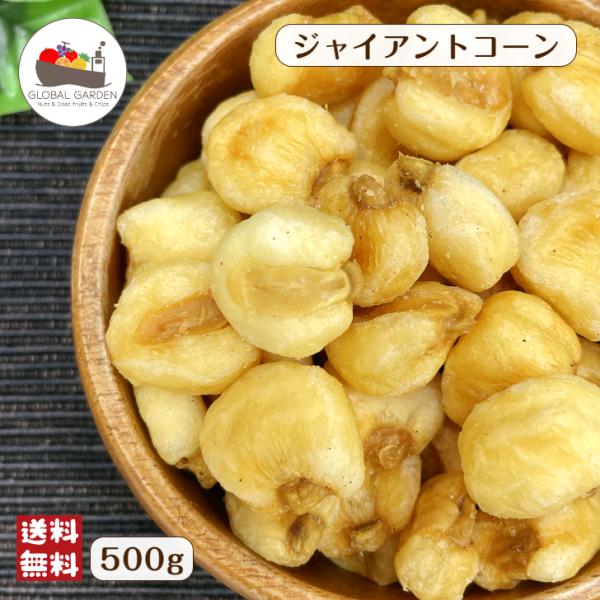 ジャイアントコーン 500g ナッツ お菓子 トウモロコシ とうもろこし おつまみ スナック ソルト...