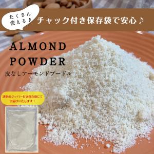 アーモンド プードル 800g 保存料無添加 ...の詳細画像4