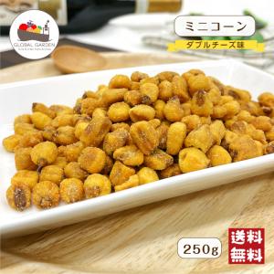 ミニコーン ダブルチーズ味 250g ナッツ ジャイアントコーン ミニ トウモロコシ とうもろこし スナック チーズ 味付 おつまみ メール便 送料無料