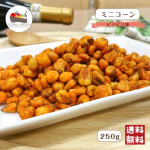ミニコーン ピリピリ味 250g ジャイアントコーン ミニ トウモロコシ とうもろこし ピリ辛 味付 おつまみ お試し メール便 送料無料