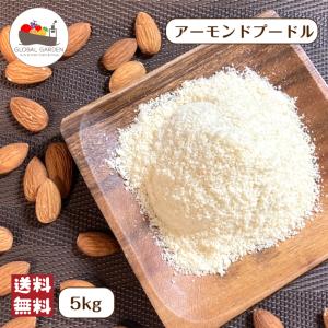 アーモンド プードル 5kg (1kg×5袋) 宅配便 送料無料 大容量 無添加 糖質制限 ナッツ 皮なし パウダー 粉末粉 お菓子作り 焼き菓子 スイーツ 製菓 製パン｜GLOBAL GARDEN