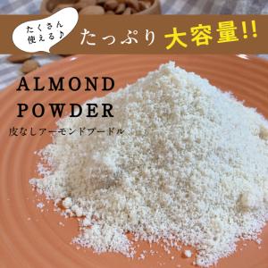アーモンド プードル 10kg (1kg×10...の詳細画像3