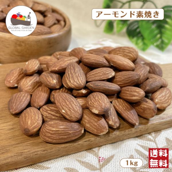 アーモンド 素焼き 1kg 無塩 無油 保存料無添加 ノンパレル種 ナッツ ロースト 製菓 製パン ...
