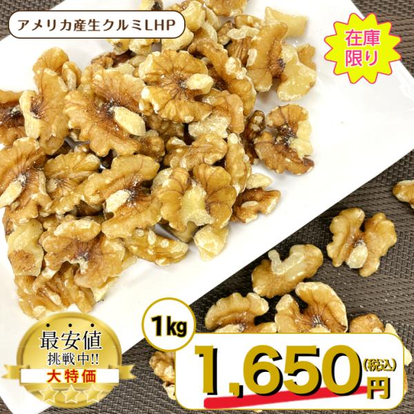 【期間延長】在庫限定特価 アメリカ産 生 クルミ LHP 1kg 無塩 無油 保存料無添加 ナッツ ...