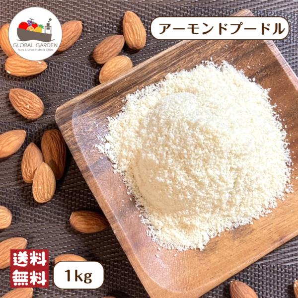 アーモンド プードル 1kg 保存料無添加 糖質制限 ナッツ 皮なし パウダー 粉末 焼き菓子 香り...