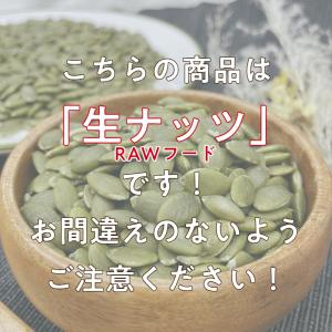 パンプキン シード 生 1kg 無塩 無油 保...の詳細画像1