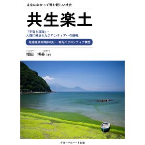 [本/冊子] 共生楽土  未来に向かって進む新しい社会／増田博美【著】｜globalheart-keiso