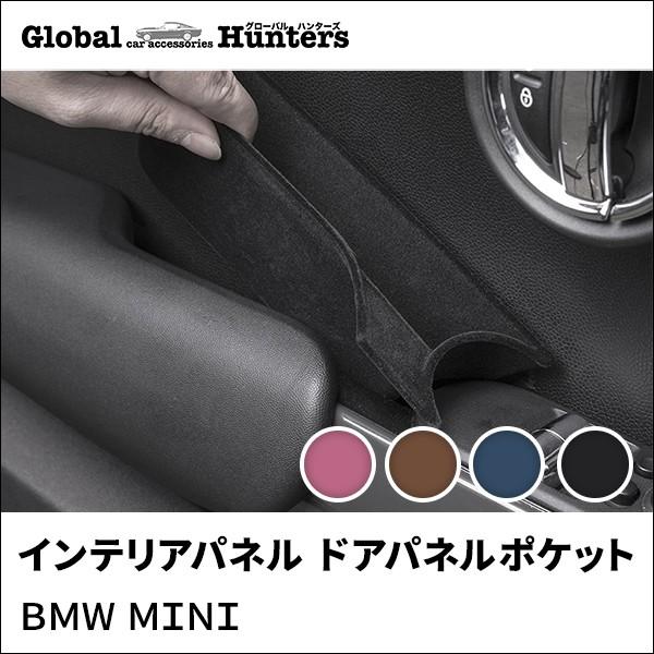 BMW MINI アクセサリー インテリアパネル ドアパネルポケット
