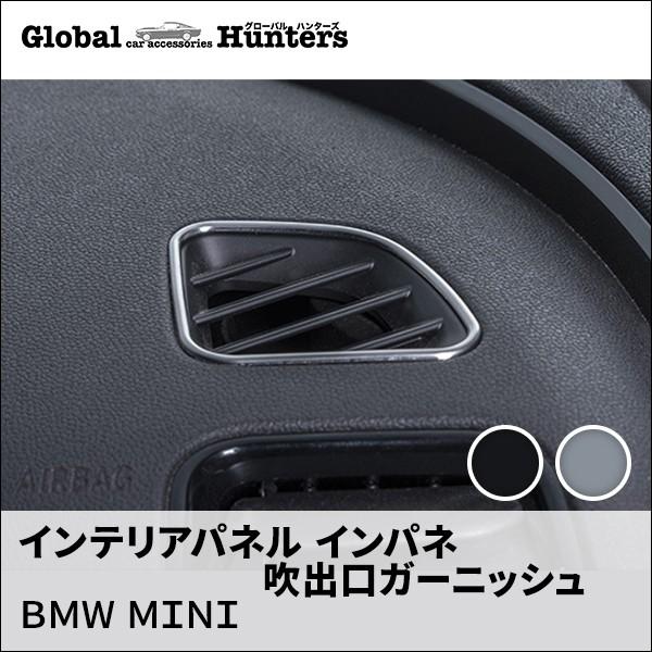 BMW MINI アクセサリー インテリアパネル インパネ 吹出口ガーニッシュ