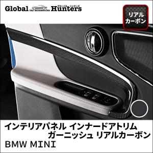 BMW MINI アクセサリー インテリアパネル インナードアトリム ガーニッシュ（リアルカーボン）｜globalhunters