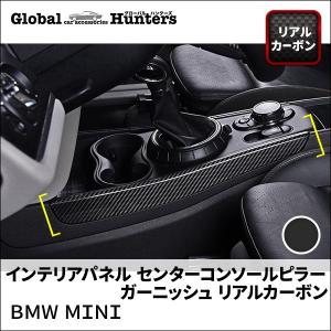 BMW MINI  アクセサリー   インテリアパネル　センターコンソールピラー ガーニッシュ（リアルカーボン）｜globalhunters