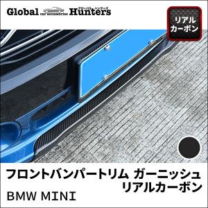 BMW MINI アクセサリー フロントバンパートリム ガーニッシュ（リアルカーボン）｜globalhunters