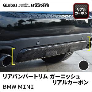 BMW MINI アクセサリー リアバンパートリム ガーニッシュ（リアルカーボン）｜globalhunters