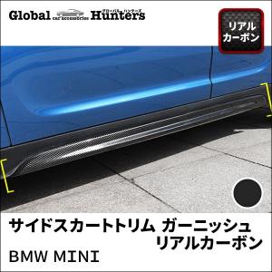 BMW MINI アクセサリー サイドスカートトリム ガーニッシュ（リアルカーボン）｜globalhunters