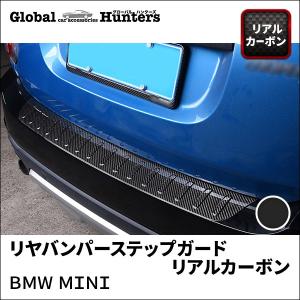 BMW MINI アクセサリー バンパーステップガード（リアルカーボン）｜globalhunters