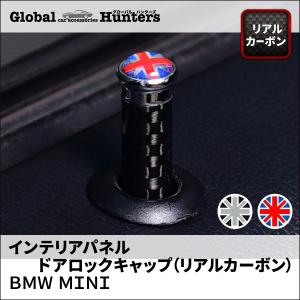 BMW MINI アクセサリー インテリアパネル ドアロックキャップ 2個セット（リアルカーボン ）