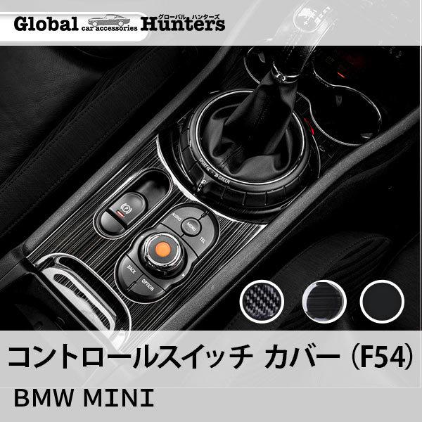 BMW MINI ミニ アクセサリー コントロールスイッチ カバー